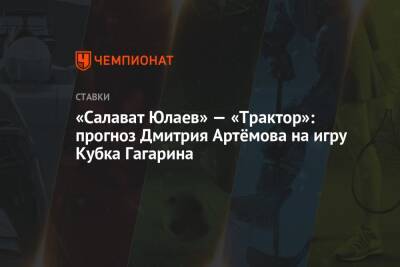 «Салават Юлаев» — «Трактор»: прогноз Дмитрия Артёмова на игру Кубка Гагарина