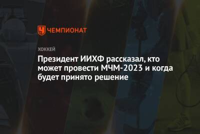 Президент ИИХФ рассказал, кто может провести МЧМ-2023 и когда будет принято решение