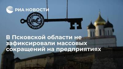 Глава Псковской области Ведерников: массовых сокращений работников на предприятиях нет