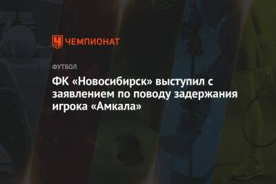 ФК «Новосибирск» выступил с заявлением по поводу задержания игрока «Амкала»