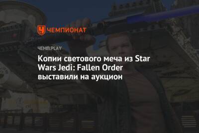 Копии светового меча из Star Wars Jedi: Fallen Order выставили на аукцион