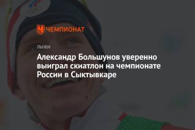 Александр Большунов уверенно выиграл скиатлон на чемпионате России в Сыктывкаре
