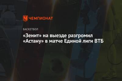 «Зенит» на выезде разгромил «Астану» в матче Единой лиги ВТБ