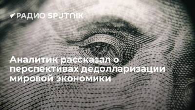 Аналитик ФГ "Финам" Маслов: говорить о крахе долларовой экономики преждевременно