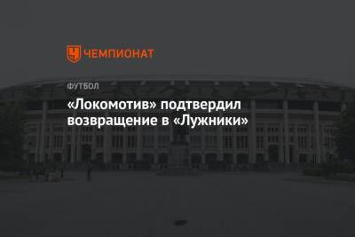 «Локомотив» подтвердил возвращение в «Лужники»