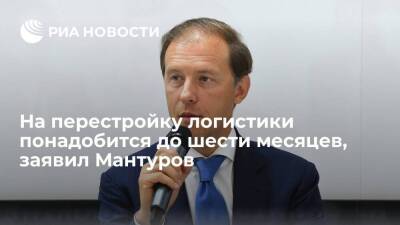 Глава Минпромторга Мантуров заявил о переориентации поставок в заинтересованные страны
