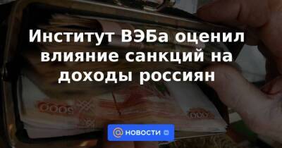 Институт ВЭБа оценил влияние санкций на доходы россиян