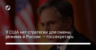 У США нет стратегии для смены режима в России – госсекретарь