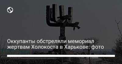 Оккупанты обстреляли мемориал жертвам Холокоста в Харькове: фото