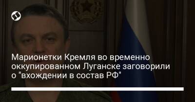 Марионетки Кремля во временно оккупированном Луганске заговорили о "вхождении в состав РФ"