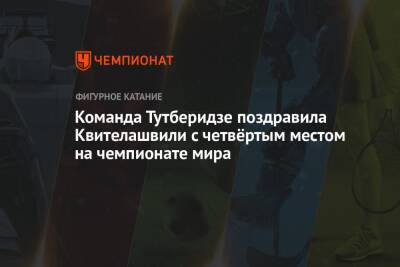 Команда Тутберидзе поздравила Квителашвили с четвёртым местом на чемпионате мира