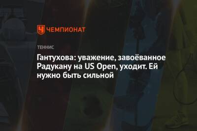 Гантухова: уважение, завоёванное Радукану на US Open, уходит. Ей нужно быть сильной