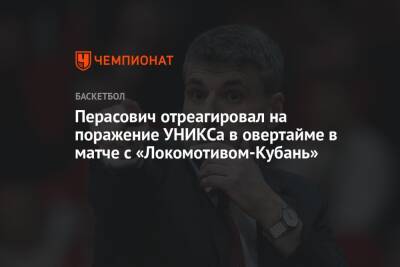 Перасович отреагировал на поражение УНИКСа в овертайме в матче с «Локомотивом-Кубань»