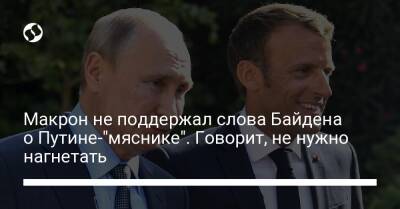 Макрон не поддержал слова Байдена о Путине-"мяснике". Говорит, не нужно нагнетать