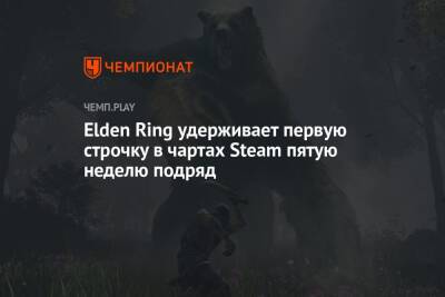 Elden Ring удерживает первую строчку в чартах Steam пятую неделю подряд