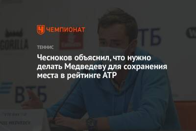 Чесноков объяснил, что нужно делать Медведеву для сохранения места в рейтинге АТР