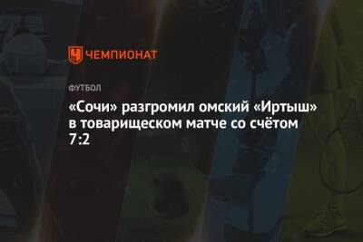 «Сочи» разгромил омский «Иртыш» в товарищеском матче со счётом 7:2