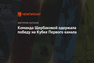 Команда Щербаковой одержала победу на Кубке Первого канала