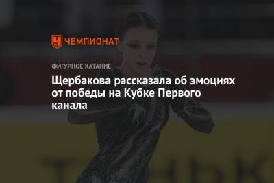 Щербакова рассказала об эмоциях от победы на Кубке Первого канала