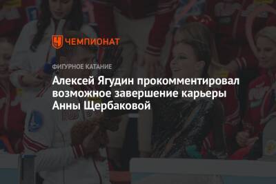 Алексей Ягудин прокомментировал возможное завершение карьеры Анны Щербаковой