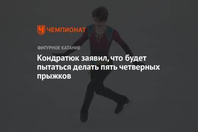 Кондратюк заявил, что будет пытаться делать пять четверных прыжков