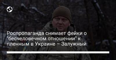 Роспропаганда снимает фейки о "бесчеловечном отношении" к пленным в Украине – Залужный