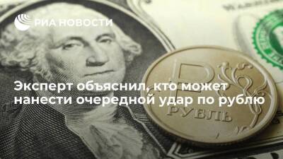 Андрей Маслов - Эксперт Маслов предупредил, что решения ФРС США могут негативно отразиться на курсе рубля - smartmoney.one - Китай - США