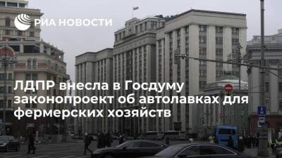Депутаты Нилов и Пайкин внесли в ГД законопроект об автолавках для фермерских хозяйств