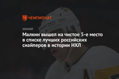 Малкин вышел на чистое 5-е место в списке лучших российских снайперов в истории НХЛ