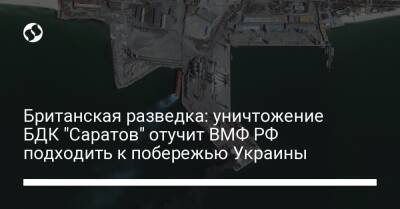 Британская разведка: уничтожение БДК "Саратов" отучит ВМФ РФ подходить к побережью Украины