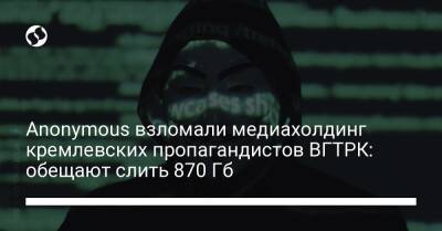 Anonymous взломали медиахолдинг кремлевских пропагандистов ВГТРК: обещают слить 870 Гб
