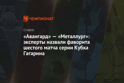 «Авангард» — «Металлург»: эксперты назвали фаворита шестого матча серии Кубка Гагарина
