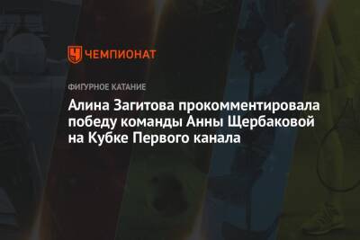 Алина Загитова прокомментировала победу команды Анны Щербаковой на Кубке Первого канала