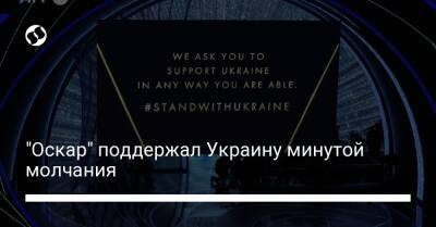 "Оскар" поддержал Украину минутой молчания