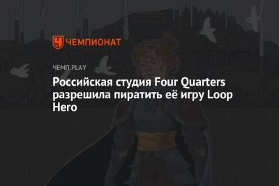 Российская студия Four Quarters разрешила пиратить её игру Loop Hero