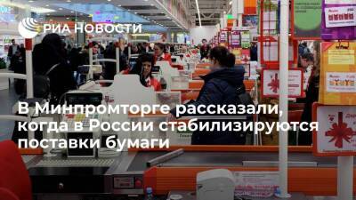 Минпромторг: поставки офисной бумаги в России стабилизируются к середине апреля