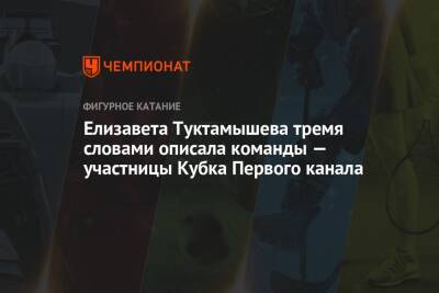 Елизавета Туктамышева тремя словами описала команды — участницы Кубка Первого канала