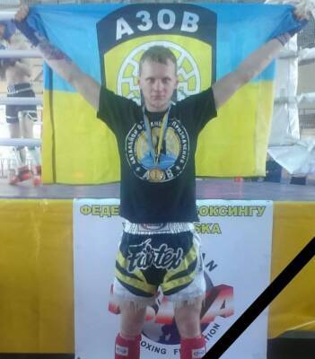 Защищая Мариуполь в составе полка "Азов" погиб чемпион мира по кикбоксингу