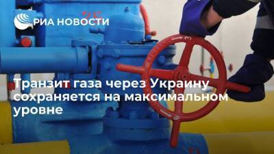 Транзит газа через Украину сохраняется на максимуме контрактных обязательств "Газпрома"
