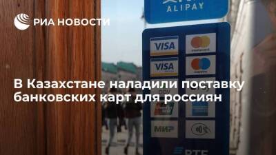 В Казахстане появились сервисы по открытию банковских карт для россиян