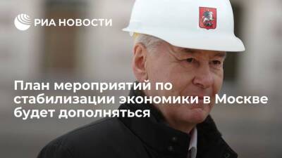 Мэр Москвы Собянин заявил, что план мероприятий по стабилизации экономики