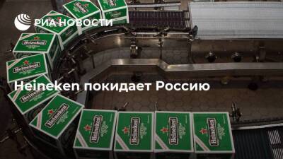 Heineken передаст бизнес в России третьим лицам