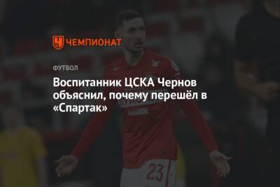 Воспитанник ЦСКА Чернов объяснил, почему перешёл в «Спартак»