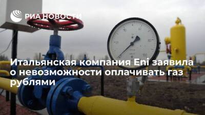 Гендиректор Eni Дескальци заявил о невозможности расплачиваться за российский газ рублями