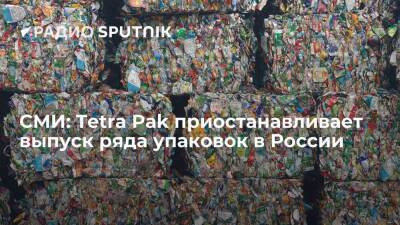 "Коммерсантъ": Tetra Pak временно прекратит выпуск двухлитровых упаковок для напитков в России