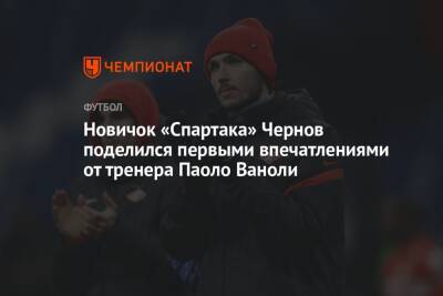 Новичок «Спартака» Чернов поделился первыми впечатлениями от тренера Паоло Ваноли