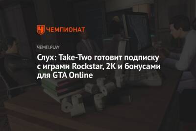 Слух: Take-Two готовит подписку с играми Rockstar, 2K и бонусами для GTA Online