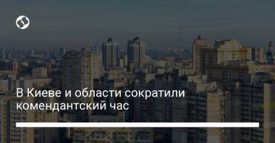 В Киеве и области сократили комендантский час
