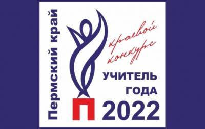 Педагоги Кунгурского округа прошли отборочный этап «Учитель-Профи» регионального этапа Всероссийского конкурса «Учитель года-2022»