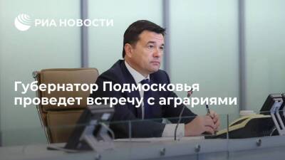 Губернатор Подмосковья проведет встречу с аграриями